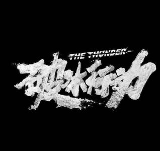 ​《破冰行动》创作耗时3年，李维民有原型，大家关心的他却没有