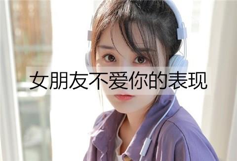 女朋友不爱你的表现2