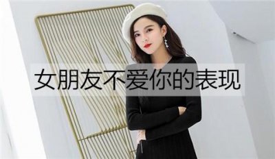 ​女朋友不爱你的表现，小心被绿
