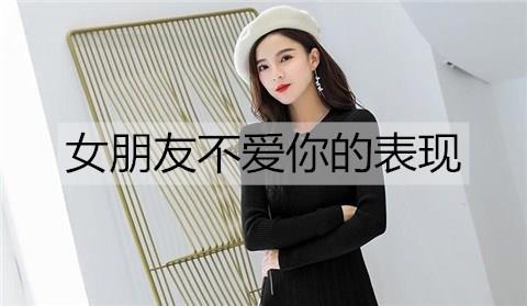 女朋友不爱你的表现1