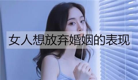 女人想放弃婚姻的表现2