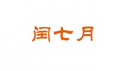 ​闰七月有哪几年 闰七月多少年一次都在哪一年