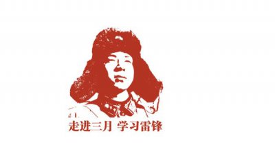 ​3月5日是什么日子 如何传承雷锋精神