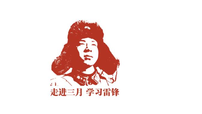 雷锋.PNG