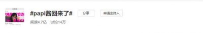​papi酱消失7个月后，一条微博上热搜：这段时间她到底经历了什么…