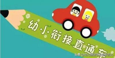 ​什么是幼小衔接？幼小衔接认识的几种“误解”？