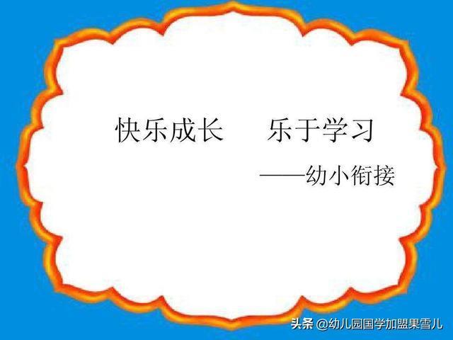 什么是幼小衔接？幼小衔接认识的几种“误解”？