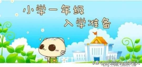 什么是幼小衔接？幼小衔接认识的几种“误解”？