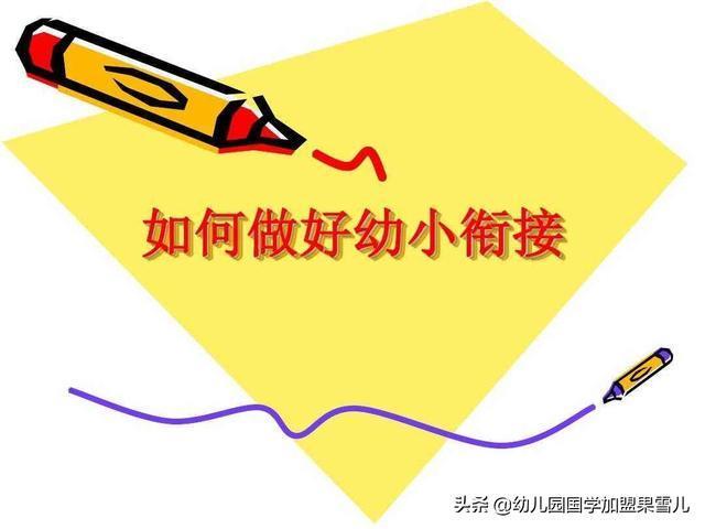 什么是幼小衔接？幼小衔接认识的几种“误解”？