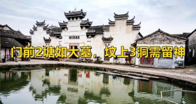 ​“门前2塘如大墓，坟上3洞需留神”，这句话啥意思？有什么讲究？