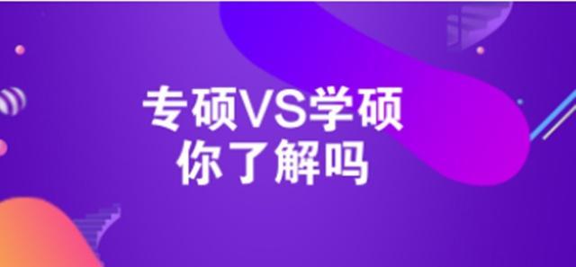 什么是学硕和专硕？区别竟然这么大，很多考研人都不知道！