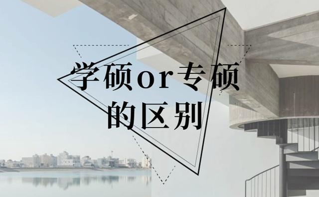 什么是学硕和专硕？区别竟然这么大，很多考研人都不知道！