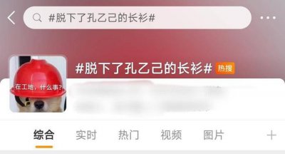 ​【梗研究】“脱下了孔乙己的长衫”是什么梗？