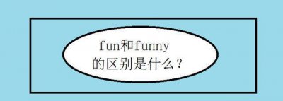 ​fun和funny的区别是什么?