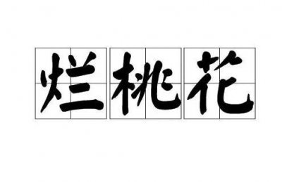 ​什么是烂桃花？感情里所说的烂桃花是什么意思？