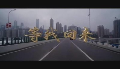 ​《等我回来》男女声重唱—声乐系江向东教授和邓芳丽教授深情演绎