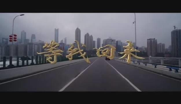 《等我回来》男女声重唱—声乐系江向东教授和邓芳丽教授深情演绎