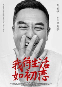 ​《我待生活如初恋》张嘉译闫妮演绎当代众生相