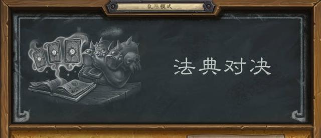《炉石传说》大乱斗新模式“法典对决”正式开放，说说你的牌组吧
