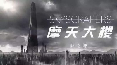 ​《摩天大楼》一首具有深刻意义的歌