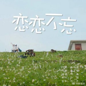 ​《恋恋不忘》一首浪漫的流行歌曲，将带你进入一个温柔深情的世界