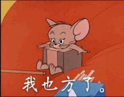 《猫和老鼠》汤姆杰瑞CP表情包