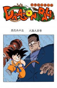 ​《龙珠》漫画全彩版 少年篇 第63话 人造人8号