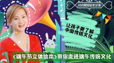 ​《端午节立体绘本》带你走进端午传统文化
