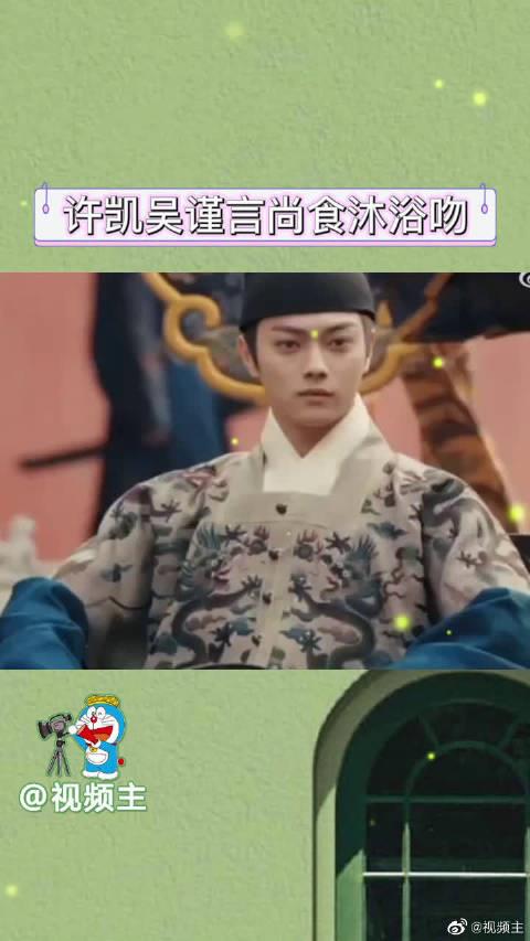 《尚食》许凯演帝王好霸气，和吴谨言的沐浴吻太让人上头了……