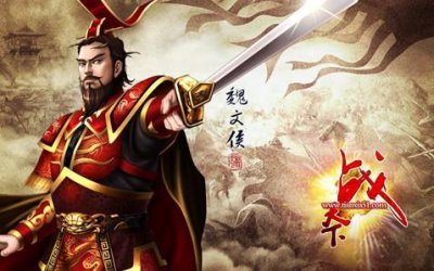 ​《战国》1.魏文侯的霸业