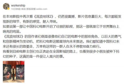 ​刘慈欣二刷《流浪地球2》后在微博发文……