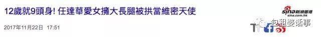 任达华12岁女儿腿长逆天？那跟“验腿机”雎晓雯比呢？