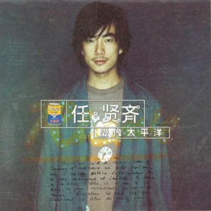 ​任贤齐泪洒现场，翻唱五月天不一样的《温柔》