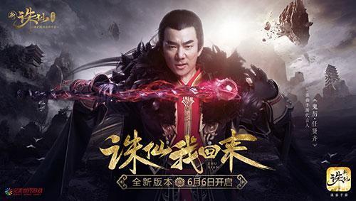 任贤齐强势回归诛仙  时光不老我们不散