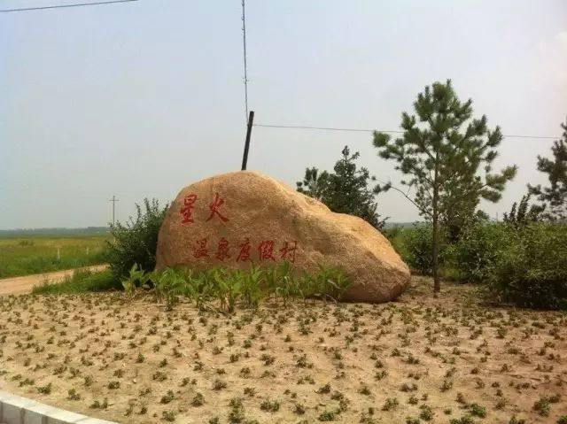 大庆第一口温泉井：大庆星火温泉度假村