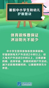 ​科学健康护眼！9张大图看中小学生和幼儿护眼要诀