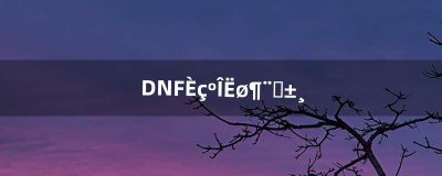 ​DNF如何锁定装备（dnf怎么快速解除锁定装备)