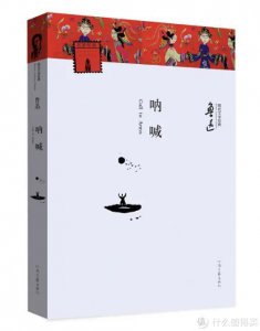 ​鲁迅先生的经典《呐喊》