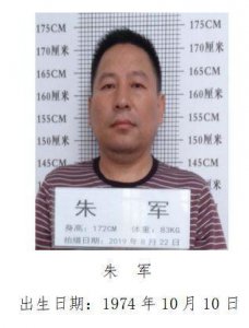 ​关于公开征集朱军、江军等涉黑涉恶犯罪团伙违法犯罪线索的通告