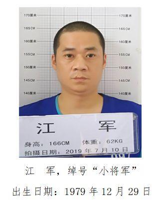 关于公开征集朱军、江军等涉黑涉恶犯罪团伙违法犯罪线索的通告