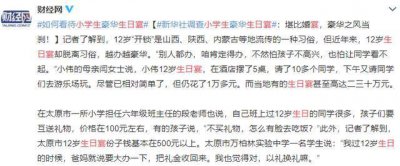 ​小学生天价生日宴曝光：做给别人看的仪式感，孩子不需要