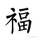 新年到，让我们一起说说关于“福”的那些事儿！