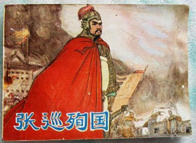 ​唐代名将张巡：死战守孤城，抗贼卫家国
