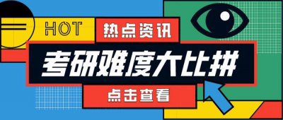 ​考研难度大比拼！有些院校考研难度比顶尖名校还大？