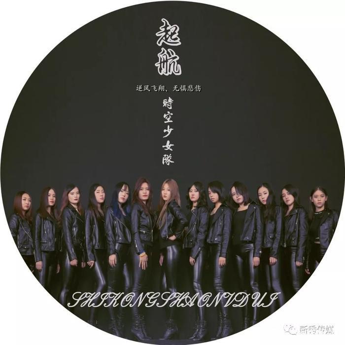 新秀传媒女子团体「时空少女队」单曲《起航》全网发行！