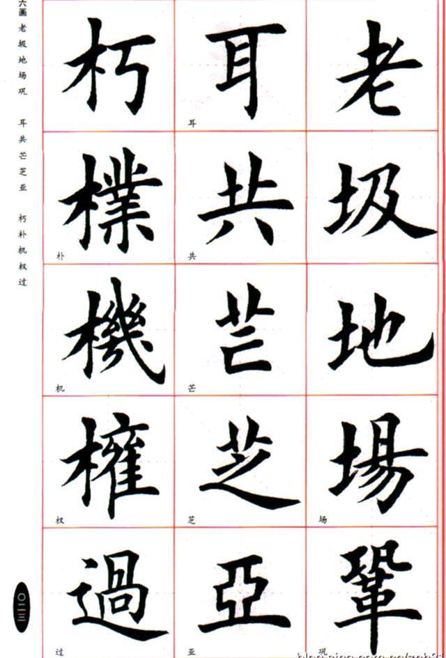 硬笔书法斜钩的写法及例字解析
