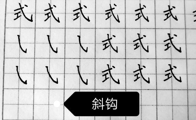 硬笔书法斜钩的写法及例字解析