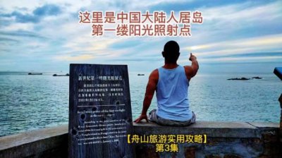 ​东极，东福山岛，这里是中国大陆人居岛第一缕阳光照射点 舟山旅行实用攻略 第3