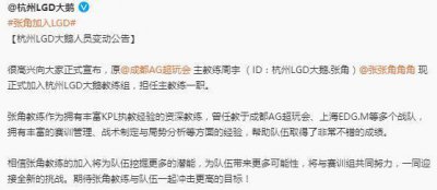 ​主播没有教练香？张角重拾老饭碗任职LGD，这次夺冠稳了！