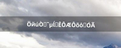 ​中国移动的和彩云怎么使用（和彩云开通收费吗)